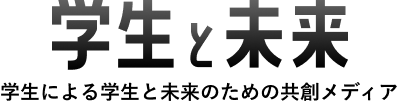 学生と未来